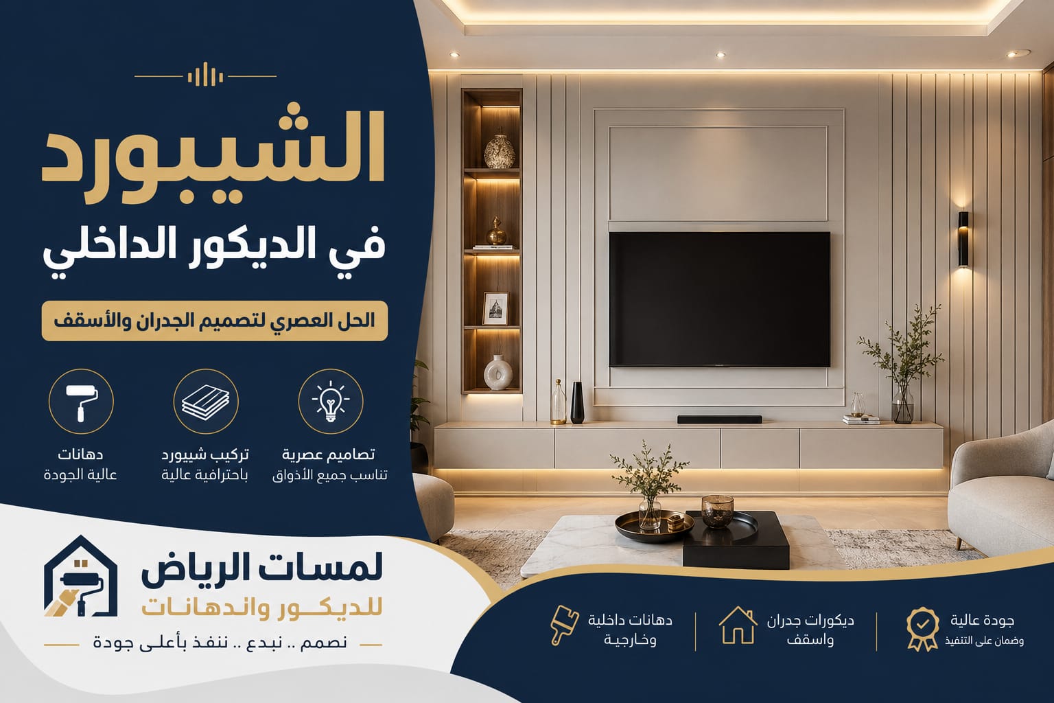 الشيبورد في الديكور الداخلي: الحل العصري لتصميم الجدران والأسقف | لمسات الرياض للديكور والدهانات